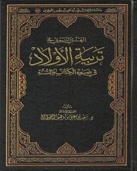 الهدي النبوي في تربية الأولاد في ضوء الكتاب والسنة